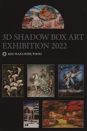 3Dシャドーボックスアート展 2022 〜額の中の不思議な立体絵画〜