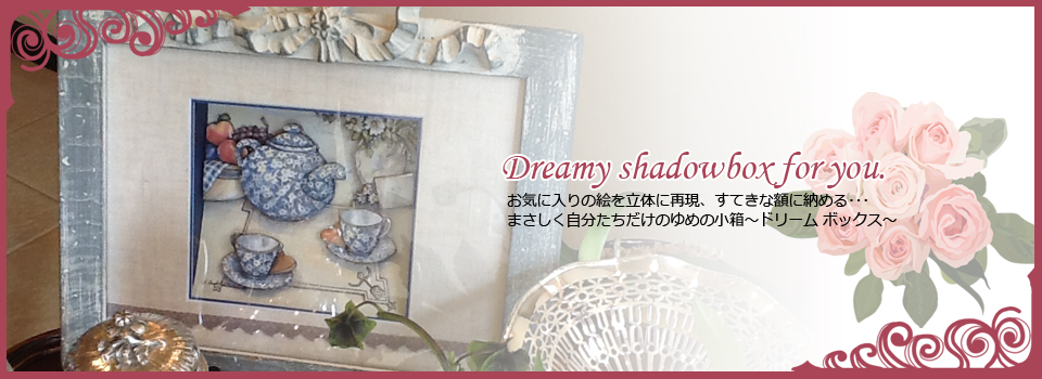 ゆめの小箱 Dream Box｜大阪府茨木市のシャドウボックス教室